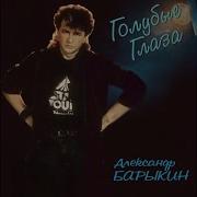 Здравствуй И Прощай Aleksandr Barykin