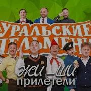 Жи Ши Прилетели Уральские Пельмени 2019