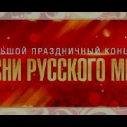 Концерт Песни Русского Мира