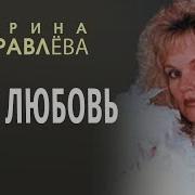 Марина Журавлева Твоя Любовь