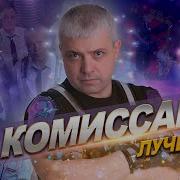 Ремиксы Группы Коммисар