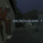 Ультра Звук Спикермена Титана