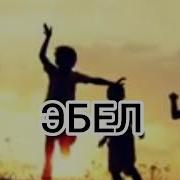 Назму Про Эбель