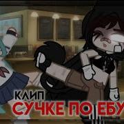 И Я Шагаю Вам На Встречу Чтобы Ебучку Ей Сломать