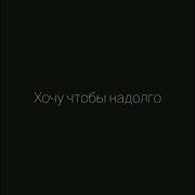 Я Твой Балбес А Ты Моя Принцесса
