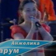 Анжелика Варум Казань 2001