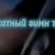 Гимн Твича Мэшап