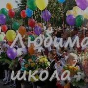 Фантазеры Любимая Школа