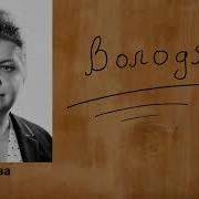 Вера Панова Володя