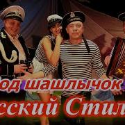 Пол Шашлычек Русский Стиль 2006