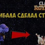 Вышибала Кладбище Просто Раскидали Наших Соперников Clash Royale