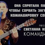 Светлана Копылова Командировка