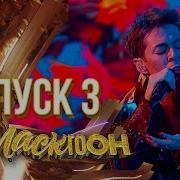 Шоумастгоуон 3 Выпуск