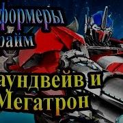 Прохождение Трансформеры Прайм Transformers Prime Часть 5 Саундвейв И Мегатрон
