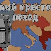 Начало Крестового Похода Против
