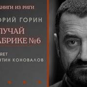 Григорий Горин Аудиокниги