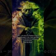 Звездные Войны Цитаты