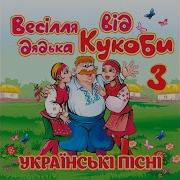 Гуляє Весілля У Дядька Кукоби В Ячеслав Кукоба