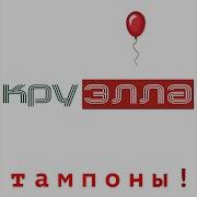 Тампоны Для Алены Джаз
