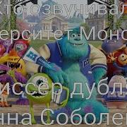 Кто Озвучивал Университет Монстров
