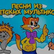 Музыка Из Детских Мультфильмов