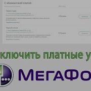 Мегафон Отключить Платные Услуги