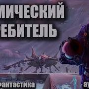 Космический Истребитель Аудиокнига Боевая Фантастика