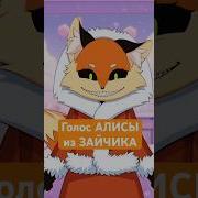 Голос Алисы Из Зайчика