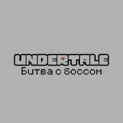 Undertale Азриель Дримурр Истинная Концовка D