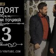 Муллои Замонави Кисми 13