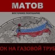 Алексей Матов Рок На Газовой Трубе