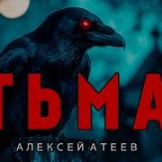 Алексей Атеев Аудиокниги