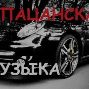 Пацанские Песни Для Души Качающая Музыка В Машину Рэп