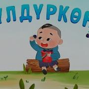 Бөбөктөр Үчүн Ырлар Кыргызча