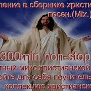 Прославление В Сборнике Христианских Песен Mix Попурри