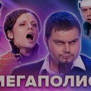 Сборник Песен Мегаполис