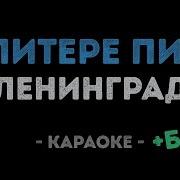 В Питере Пить Караоке