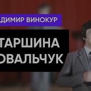 Владимир Винокур Старшина Ковальчук