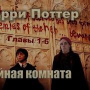 Тайная Комната Гарри Поттер