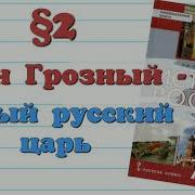 История России 7 Класс Пчелов 2 Параграф