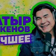 Батырхан Шукенов Сборник Скачать Бесплаатно