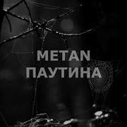 Метан Паутина Без Слов
