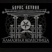 Алмазная Колесница Часть 16