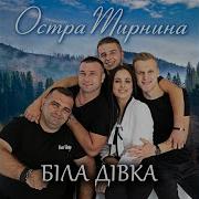 Остра Тирнина Біла Дівка