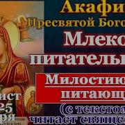 Акафист Акафистная И Млекопитательница Иконы Божией Матери
