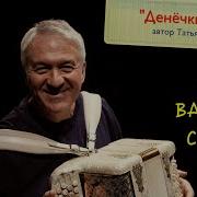 Сёмин А Денёчки Тают