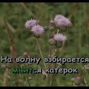 Песенка Катерок Караоке