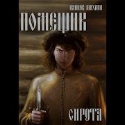 Михаил Ланцов Сирота Цикл Помещик Книга 2