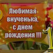 Поздравить Внучку С 18 Летием