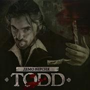 Король И Шут Todd Demo